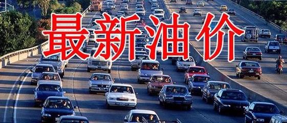 油价涨幅超300元！下周四成品油调价，批发价今日最高大涨310元/吨